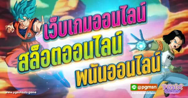 เว็บเกมออนไลน์