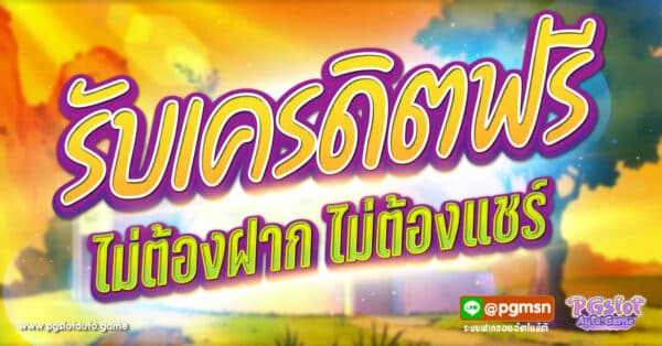 รับเครดิตฟรี ไม่ต้องฝาก ไม่ต้องแชร์