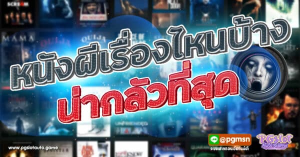 หนังผีน่ากลัวเต็มเรื่อง
