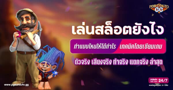 เล่นสล็อตยังไง ให้ได้กำไร