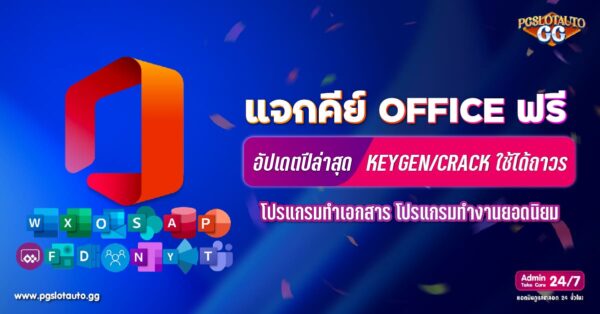 คีย์ผลิตภัณฑ์ Office ฟรี