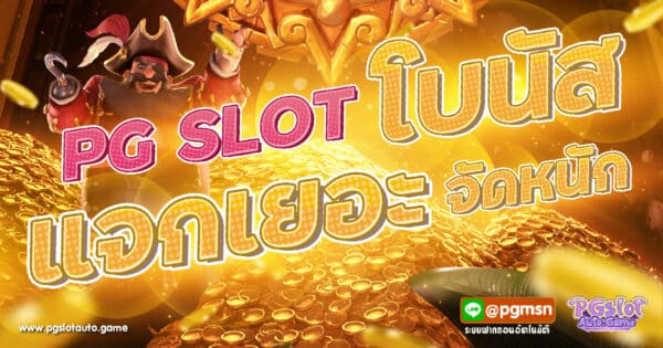 PG SLOT โบนัส