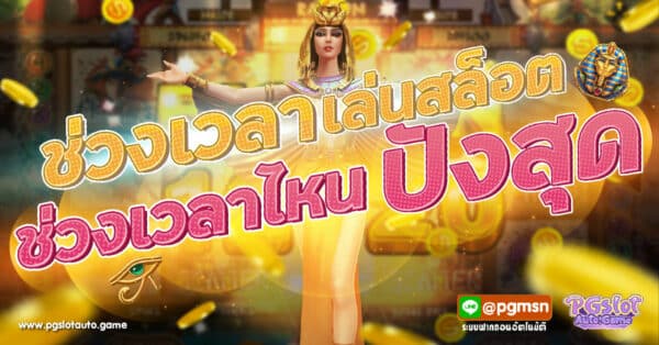 ช่วงเวลา เล่นสล็อต