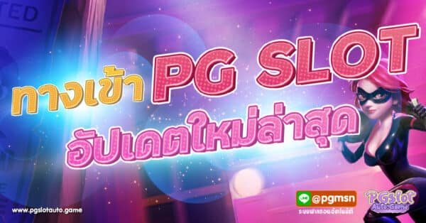 ทางเข้า PG SLOT