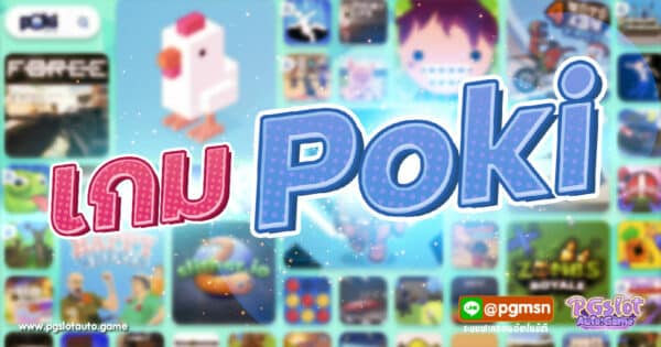 เกม Poki