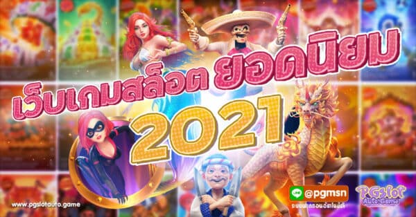 เว็บสล็อตยอดนิยม 2023