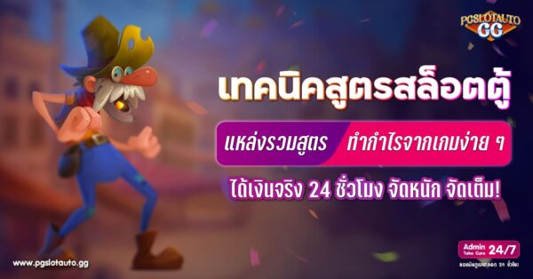 สูตรตู้สล็อตแหล่งรวม