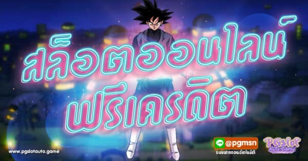 สล็อตออนไลน์ฟรีเครดิต