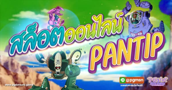 สล็อตออนไลน์ Pantip