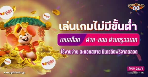 สล็อตเติม True Wallet ไม่มีขั้นต่ํา 2023 เครดิตฟรี