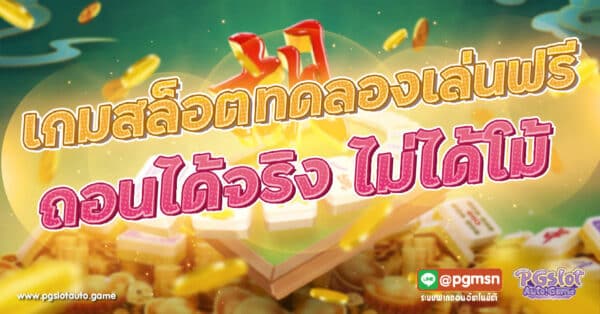 สล็อต ทดลองเล่นฟรี ถอนได้