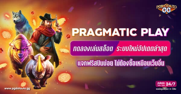 ทดลองเล่นสล็อต PP