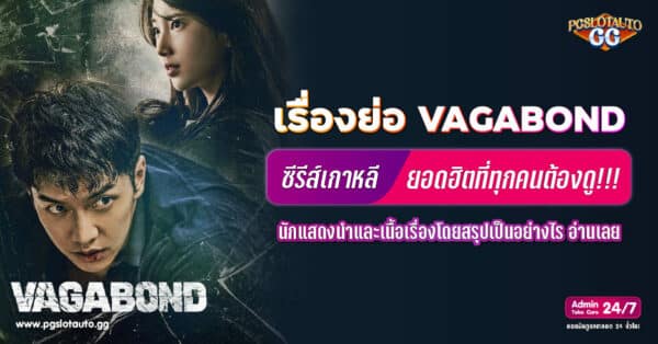 Vagabond นักแสดง