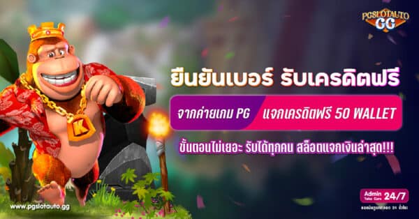 ยืนยันเบอร์ รับเครดิตฟรี