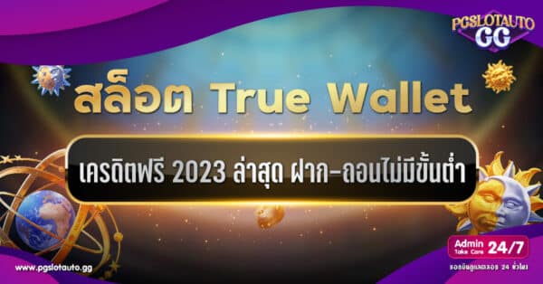 สล็อต Wallet เครดิตฟรี
