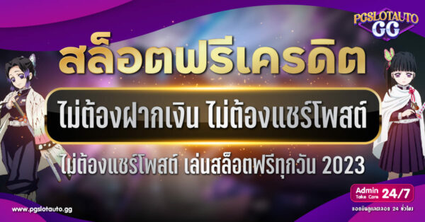 สล็อตฟรีเครดิต ไม่ต้องฝากเงิน