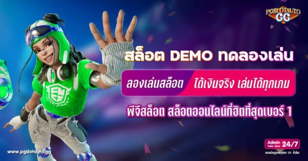 ทดลองเล่นสล็อต PG