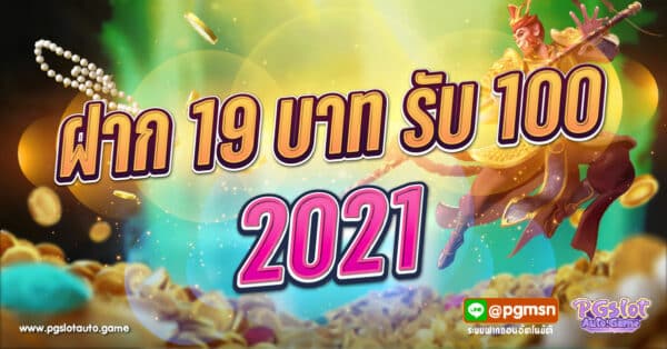 ฝาก 19 บาท รับ 100 2021