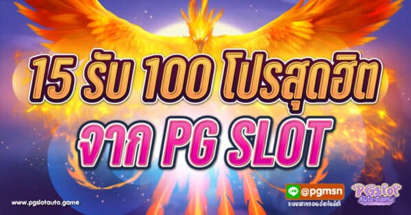 15 รับ 100