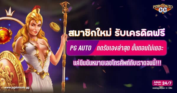 สมาชิกใหม่ รับเครดิตฟรี ยืนยันหมายเลขโทรศัพท์ 2024 ล่าสุด
