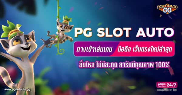 ทางเข้าเล่น PG SLOT