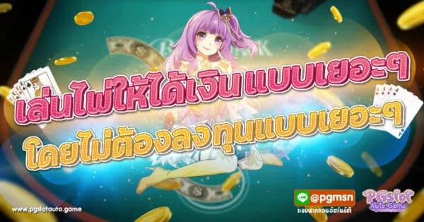 เล่นไพ่ให้ได้เงิน
