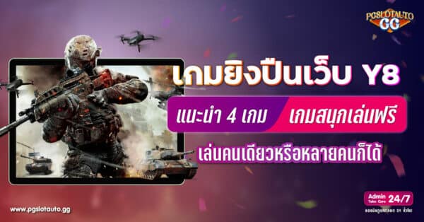 ยิงปืน Y8