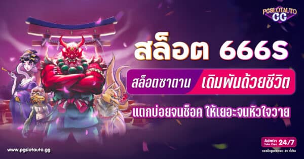 สล็อต 666S