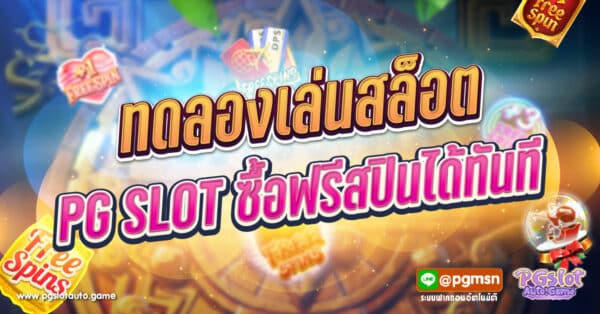 ทดลองเล่นสล็อต PG ซื้อฟรีสปิน