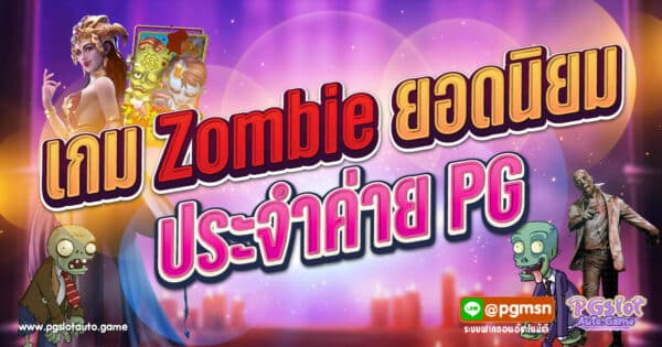 Zombie PG