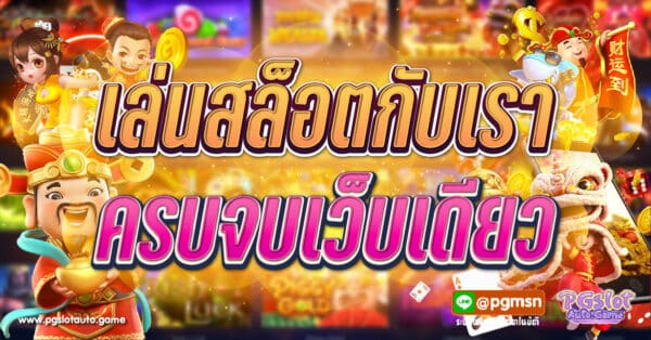 สล็อตเว็บเดียวจบ