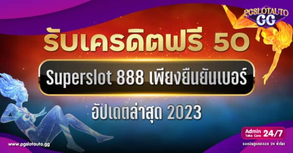 ยืนยัน OTP รับเครดิตฟรี 50 Superslot