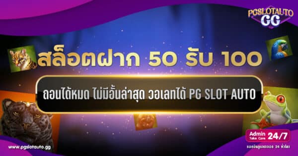 สล็อตฝาก 50 รับ 100 ถอนไม่อั้น