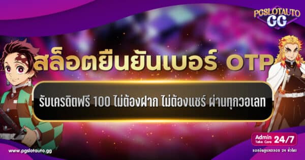 ยืนยันเบอร์ รับเครดิตฟรี