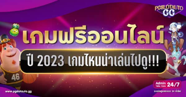 เกมฟรีออนไลน์