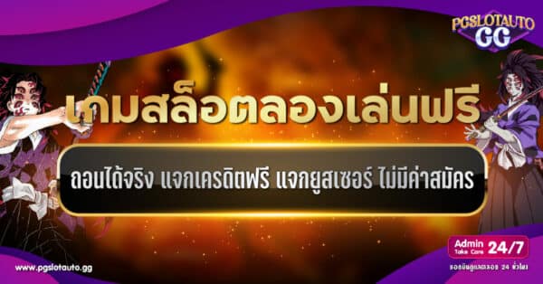 เกมสล็อต ทดลองเล่นฟรี ถอนได้จริง