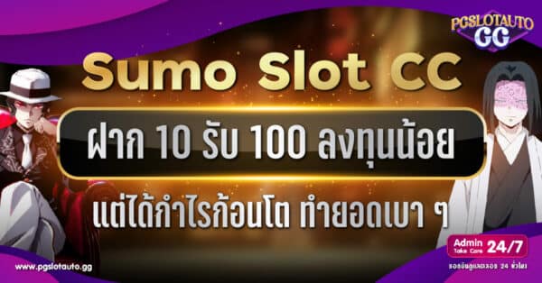 Sumo Slot ฝาก 10 รับ 100
