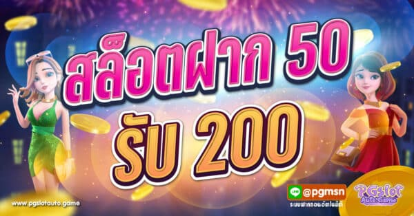 สล็อตฝาก 50 รับ 200