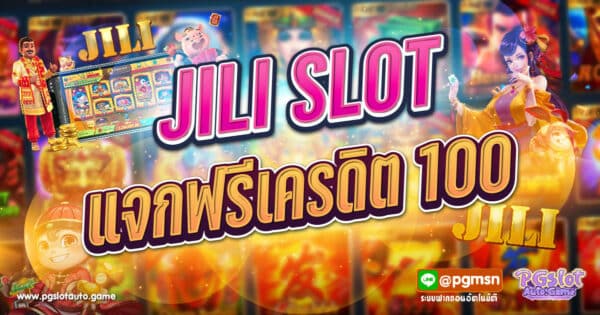 Jili Slot ฟรีเครดิต