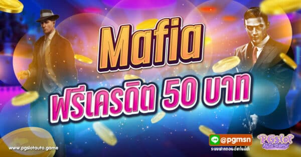 Mafia ฟรี 50 บาท