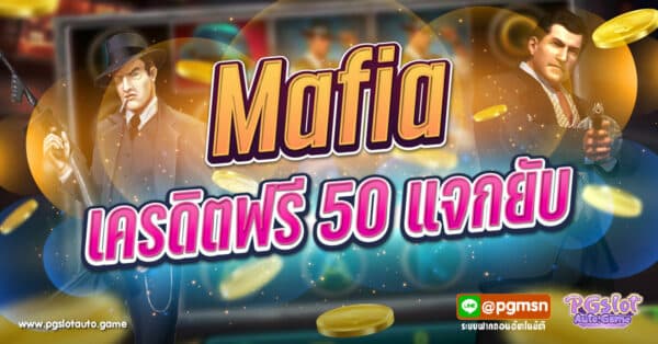 Mafia เครดิตฟรี 50
