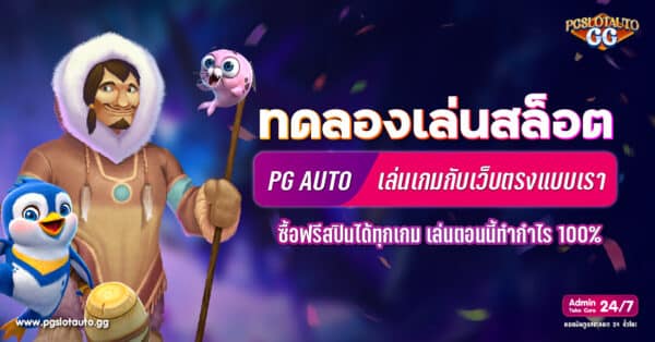 ทดลองเล่นสล็อตเว็บตรง