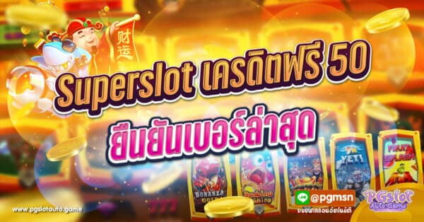Superslot เครดิตฟรี 50 ยืนยันเบอร์ล่าสุด