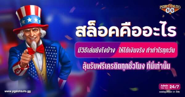 สล็อตและวิธีเล่นสล็อต