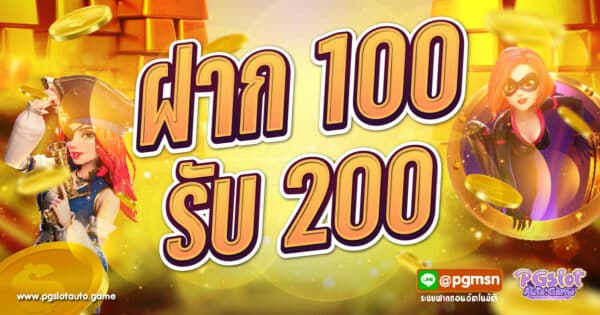 ฝาก 100 รับ 200