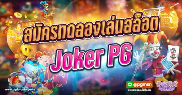 ทดลองเล่นสล็อต Joker PG