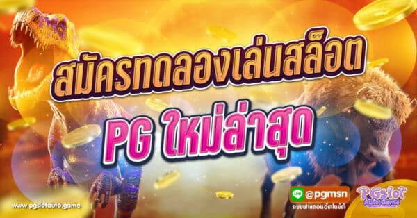 ทดลองเล่นสล็อต PG ใหม่ล่าสุด