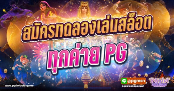 ทดลองเล่นสล็อตทุกค่าย PG