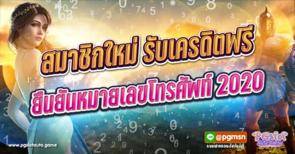 สมาชิกใหม่ รับเครดิตฟรี ยืนยันหมายเลขโทรศัพท์ 2023
