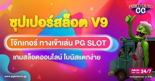สล็อต V9